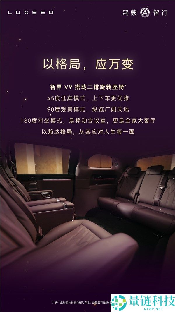 鸿蒙智行首款MPV智界V9座舱发布,二排座椅可对向扭转 秒变会客堂