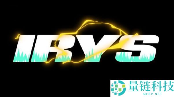 什么是Irys(IRYS)币？值得投资吗？Irys投资价值、代币经济和前景分析