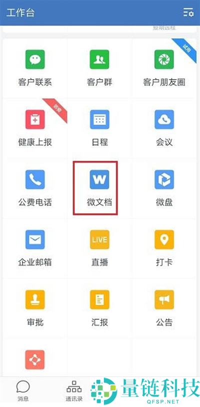 企业微信怎么新建表格?企业微信新建表格教程