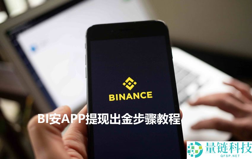 BI安入门级新手教程：BI安APP提现出金操作步骤教程