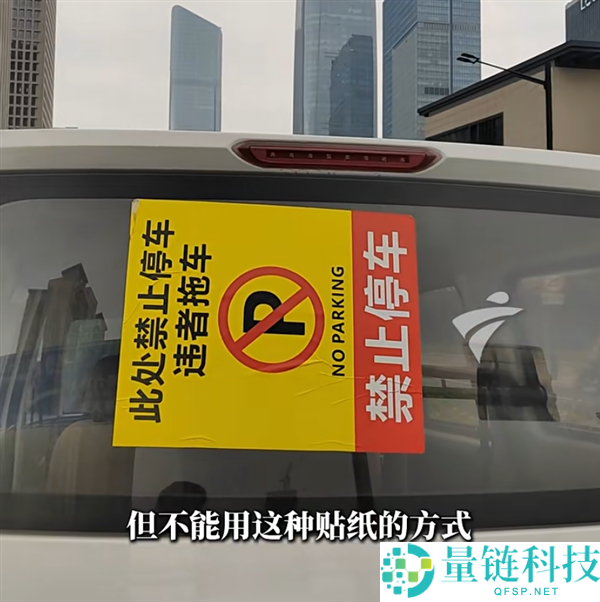 车辆路边违停被贴大型“制止泊车”贴纸,车主：扣都扣不下来 太恶心人了