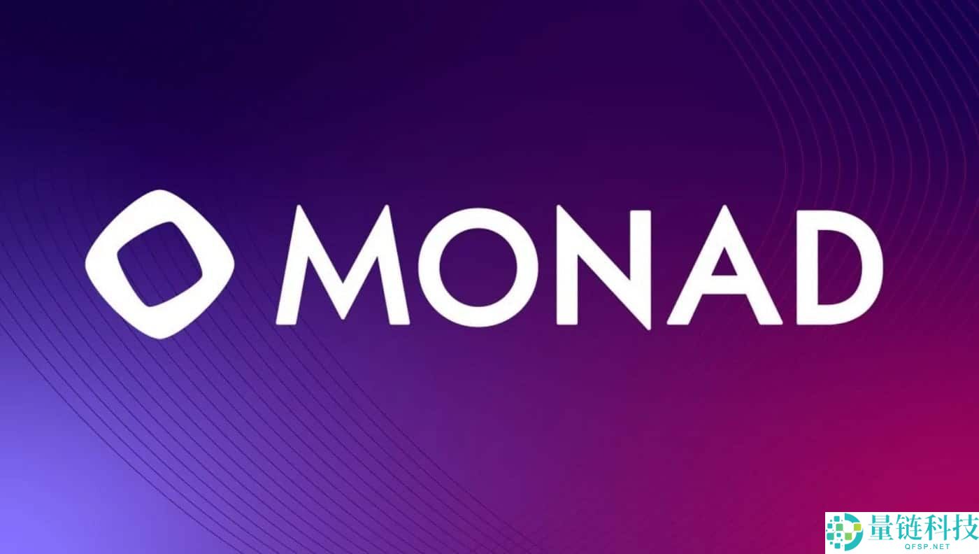 Monad (MON) 币是什么？MON运作方式、代币经济学及价格预测