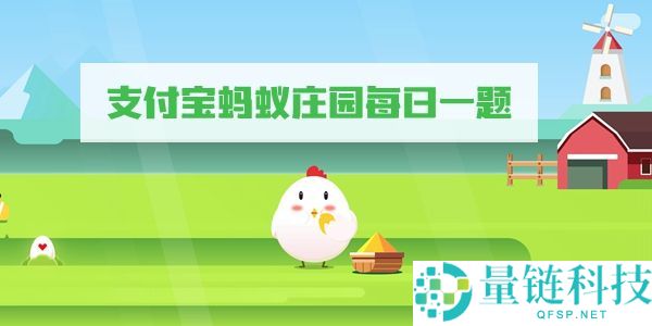 诗句“鹅鹅鹅，曲项向天歌”中，“曲”的正确读音是几声?支付宝蚂蚁庄园5月11日答案