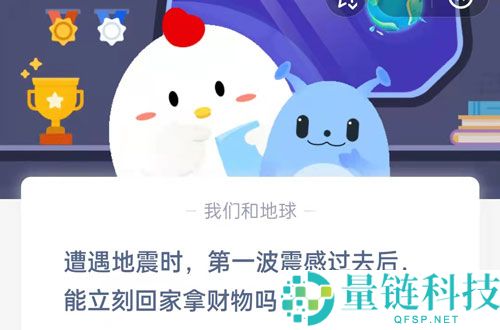 遭遇地震时，第一波震感过去后，能立即回家拿财物吗?支付宝蚂蚁庄园5月12日答案