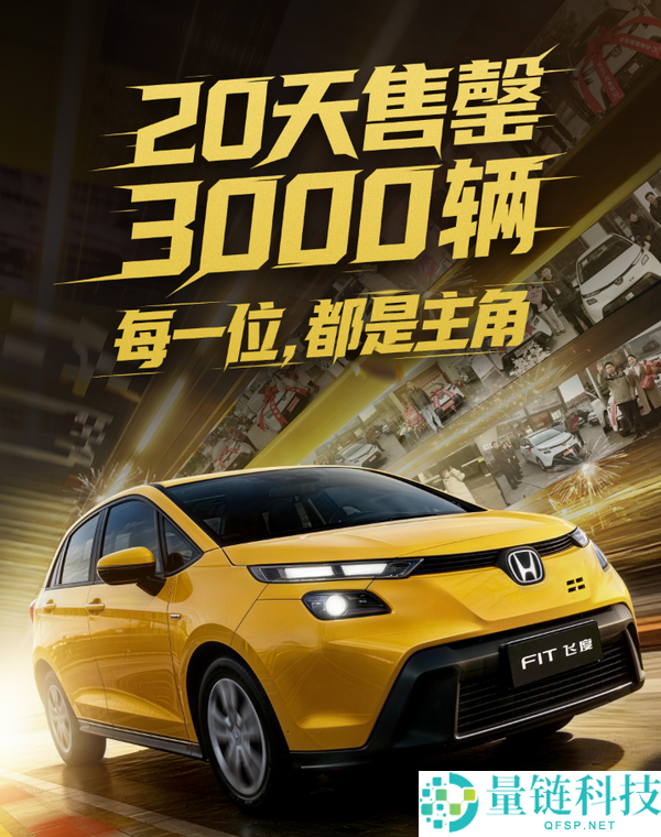 “一代神车”飞度售罄停产 广汽本田：限量3000台不是噱头
