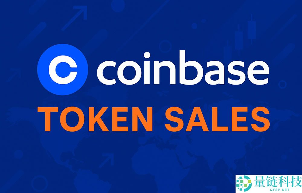 Coinbase交易所打新代币销售是什么？规则为何？怎么参与？