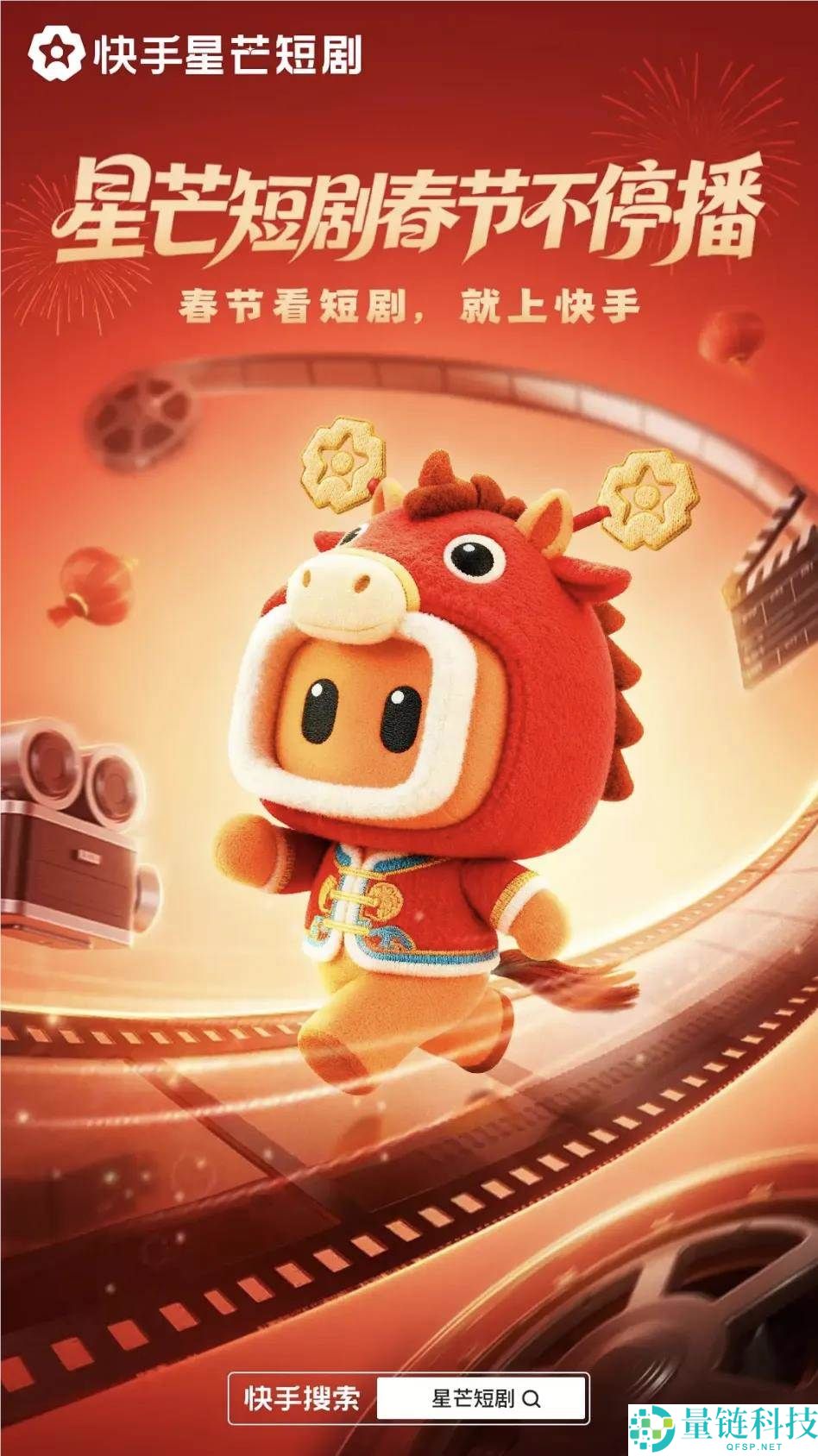 快手星芒短剧率先引爆短剧春节档