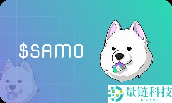 Samoyedcoin (SAMO) 币是什么？SAMO代币经济学、未来展望及价格预测