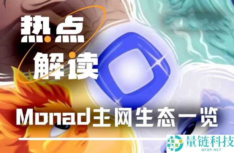 今晚TGE，一文速览Monad官方首日提及的生态项目