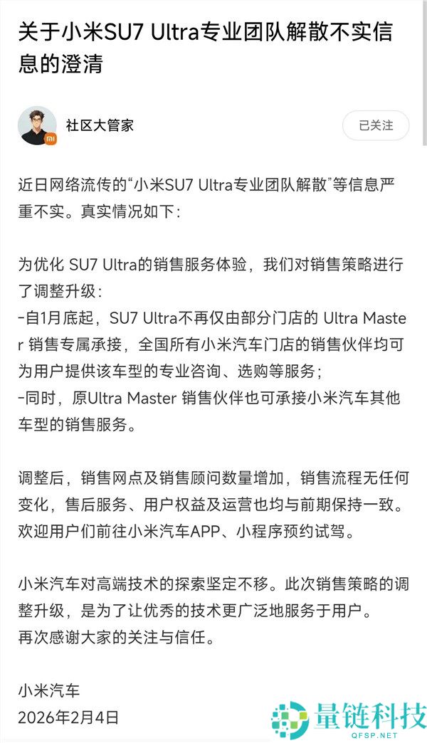 小米汽车造谣SU7 Ultra专业团队闭幕,音讯严重不实