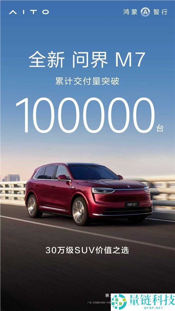 30万价位最强家用SUV之一 全新问界M7累计交付打破10万台