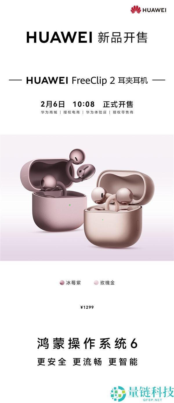 1299元,华为FreeClip 2耳夹耳机冰莓紫、玫瑰金新配色本日开售