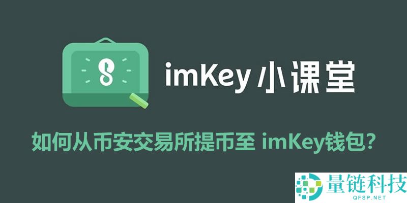 如何从币安交易所提币至imKey钱包？提币操作步骤和注意事项