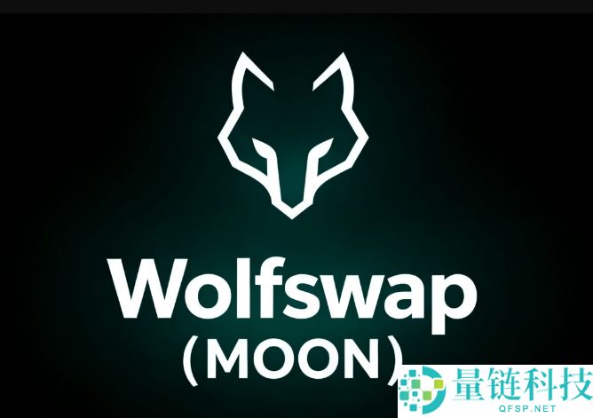 Wolfswap(MOON)币是什么？值得投资吗？MOON币价格预测指南