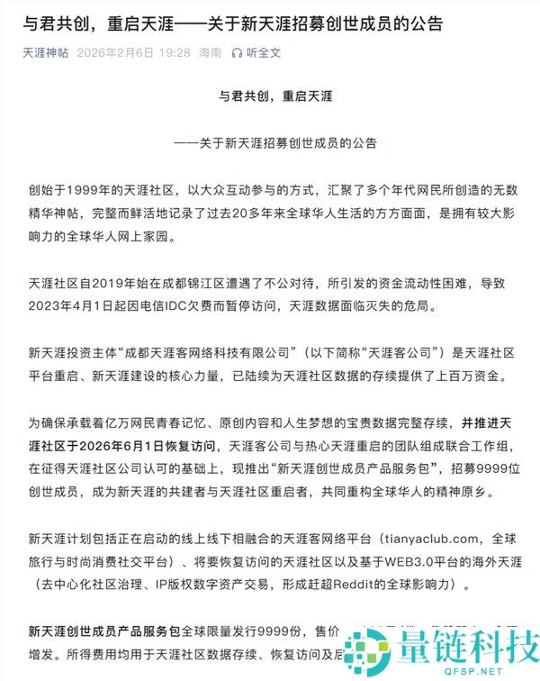 天边社区公布重启,2026年6月1日恢复拜访,1999元招募创世成员