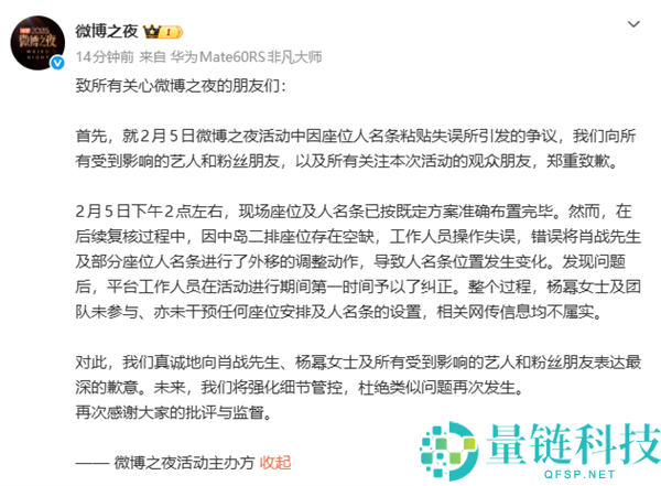 微博之夜主办方再次就坐位争议抱歉：任务人员操纵失误 杨幂及团队未介入干涉