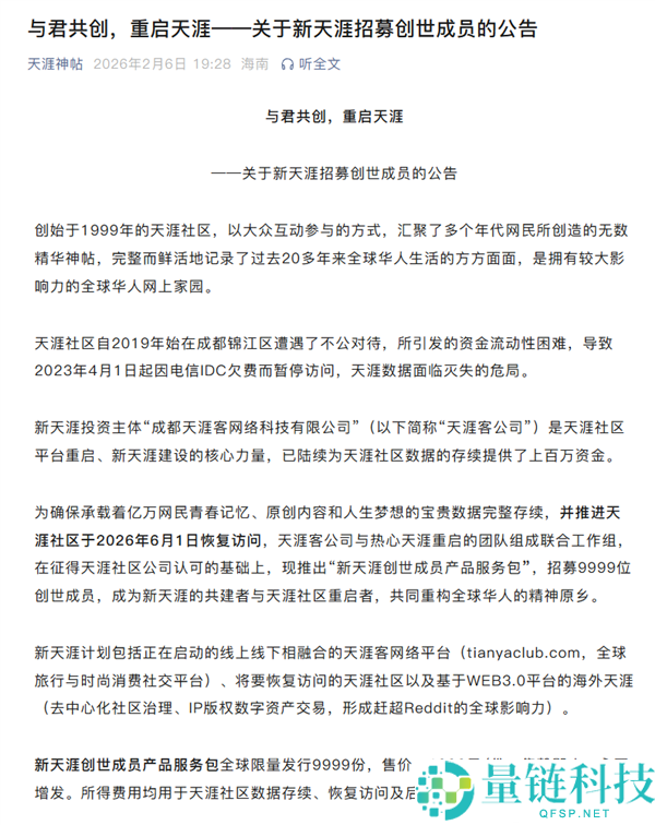 天边社区公布重启：2026年6月1日恢复拜访,1999元招募创世成员