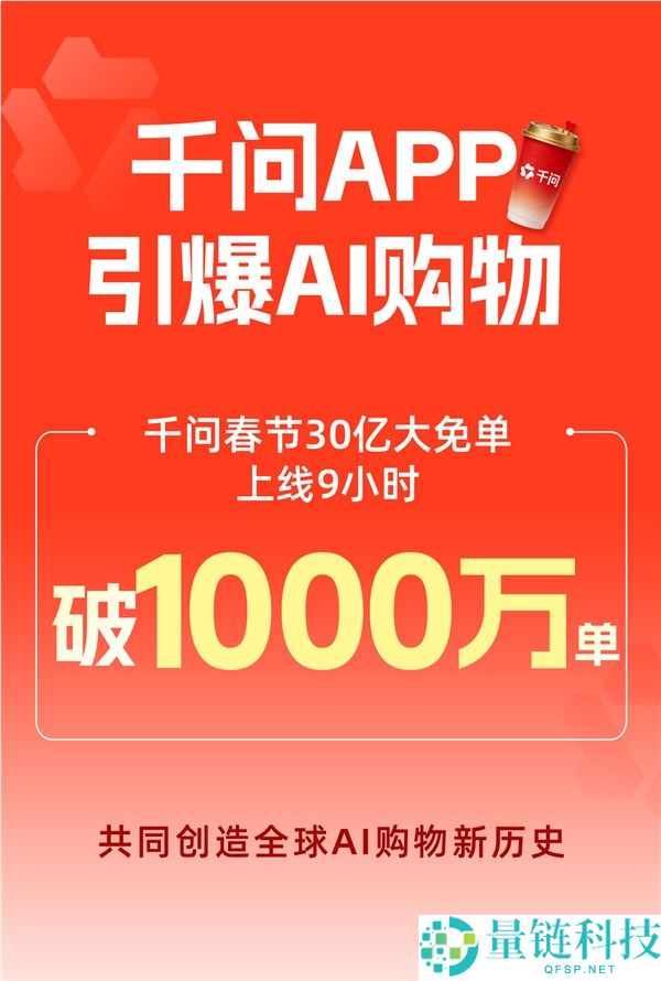 千问AI购物定单9小时破1000万 发明AI购物新汗青