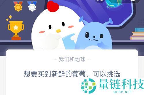 想要买到新鲜的葡萄，可以挑选?支付宝蚂蚁庄园5月16日答案