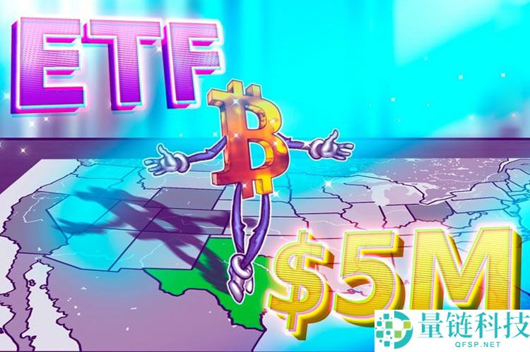 一文了解得克萨斯州逢低买入比特币（BTC），购入500万美元贝莱德IBIT