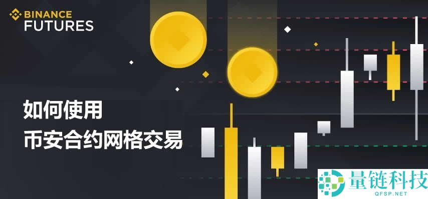 币安合约网格交易怎么做？新手必看教程