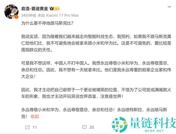 追觅CEO俞浩回应与马斯克比力：永久尊崇雷军和余承东 永久喷特斯拉
