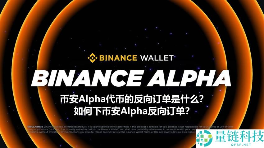 币安Alpha代币的反向订单是什么？如何下币安Alpha反向订单？
