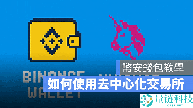 去中心化交易所怎么用？币安钱包+Uniswap去中心化交易所操作教程