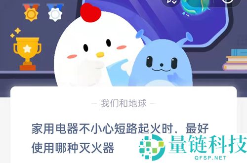 家用电器不小心短路起火时，最好使用哪种灭火器?支付宝蚂蚁庄园5月17日答案