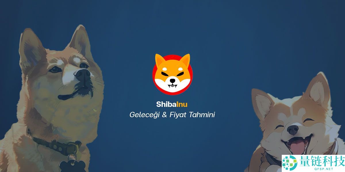 柴犬币（SHIB）是什么？如何购买？SHIB价格预测2025-2040年