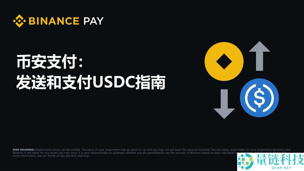 如何使用币安支付发送和消费USDC？(2025版指南)
