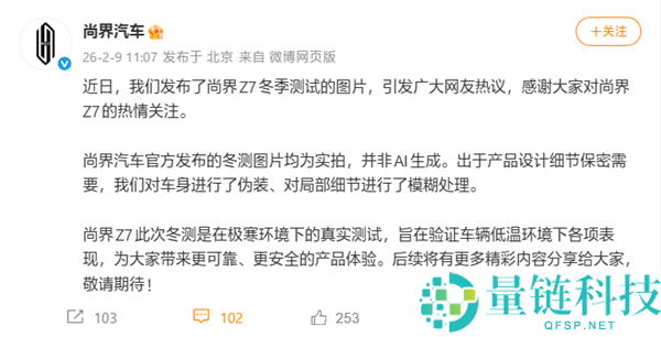 尚界汽车造谣Z7冬测图是AI生成：均为实拍,保密需求停止了恍惚处置