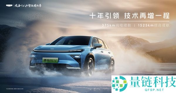 综合续航1525km,吉祥新车博越REV官宣：定位A+级增程车型