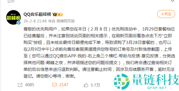 优先购惹公愤,QQ音乐巅峰榜回应争议:已开放限时退款请求 将退款误购套餐