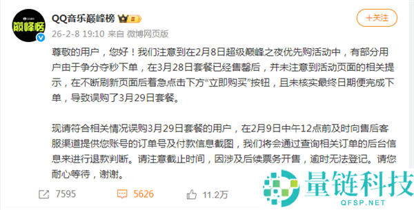 优先购惹公愤,QQ音乐巅峰榜回应争议:已开放限时退款请求 将退款误购套餐