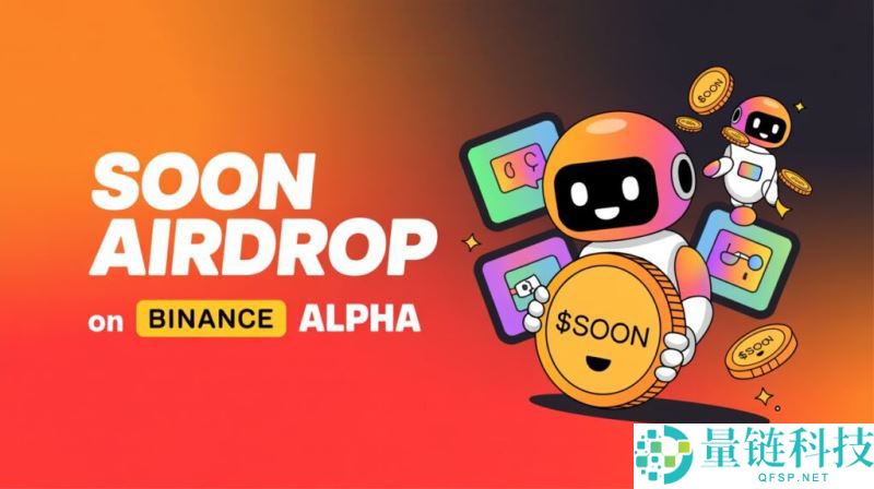 什么是Soon(SOON)币？如何参与和领取？Soon技术架构、代币经济和空投指南