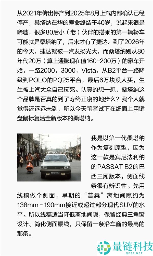 博主自制复刻版全新群众桑塔纳 网友：颜值真绝了