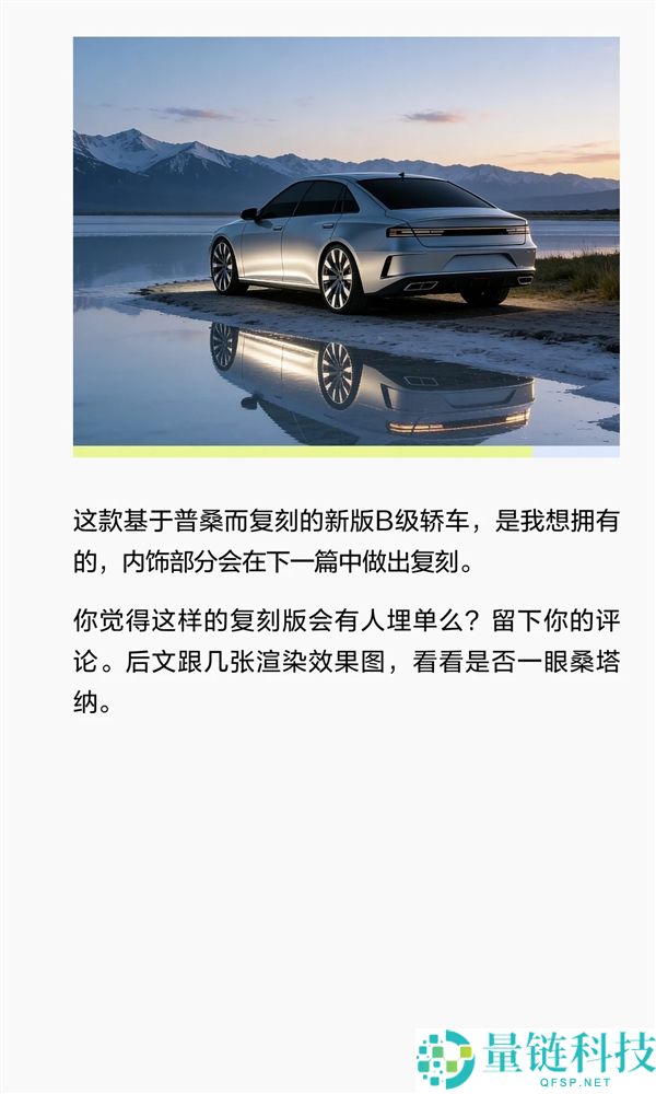 博主自制复刻版全新群众桑塔纳 网友：颜值真绝了