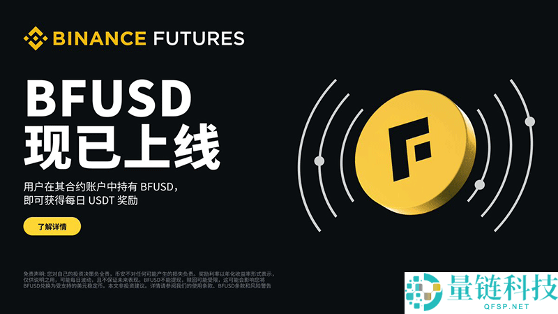 币安BFUSD是什么?BFUSD和USDT有什么区别