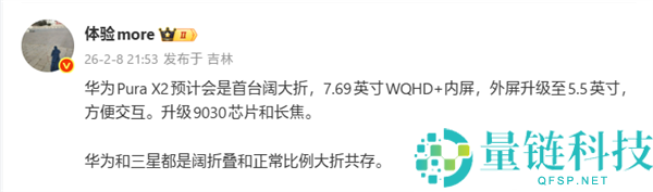 华为Pura X2成全球首台“阔大折”：晋级7.69英寸内屏+麒麟9030芯片