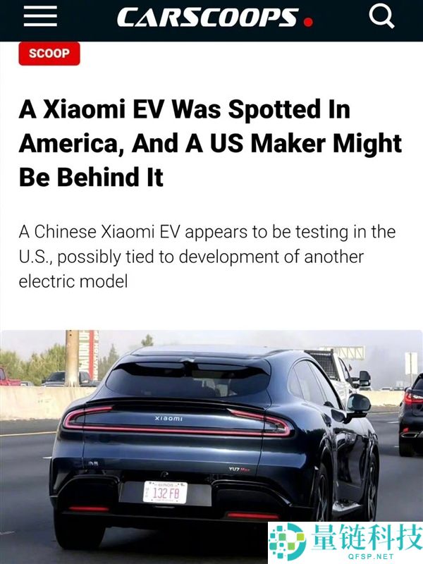 雷军：小米汽车暂时没有进入美国市场的设计,