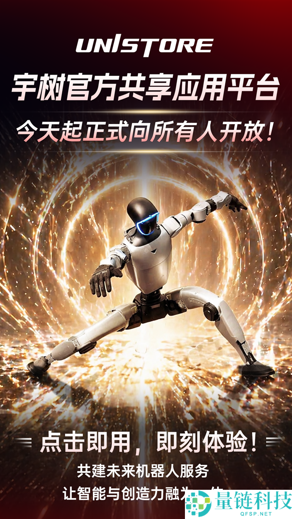 全球首发！宇树 UniStore 人形机器人应用平台正式开放