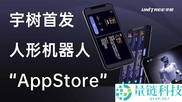 全球首发！宇树 UniStore 人形机器人应用平台正式开放