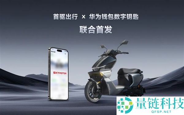 汽车级数字钥匙下放两轮：华为首驱双模方案实现无感解锁