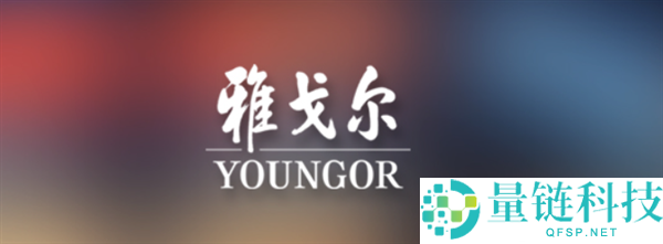 雅戈尔传承：创始人之女李寒穷接班，名字由来引全网好奇