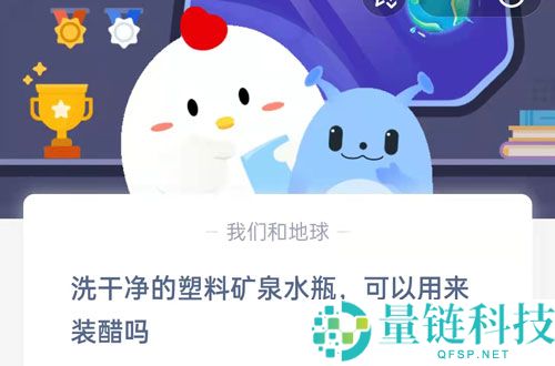 洗干净的塑料矿泉水瓶可以用来装醋吗?支付宝蚂蚁庄园8月12日答案