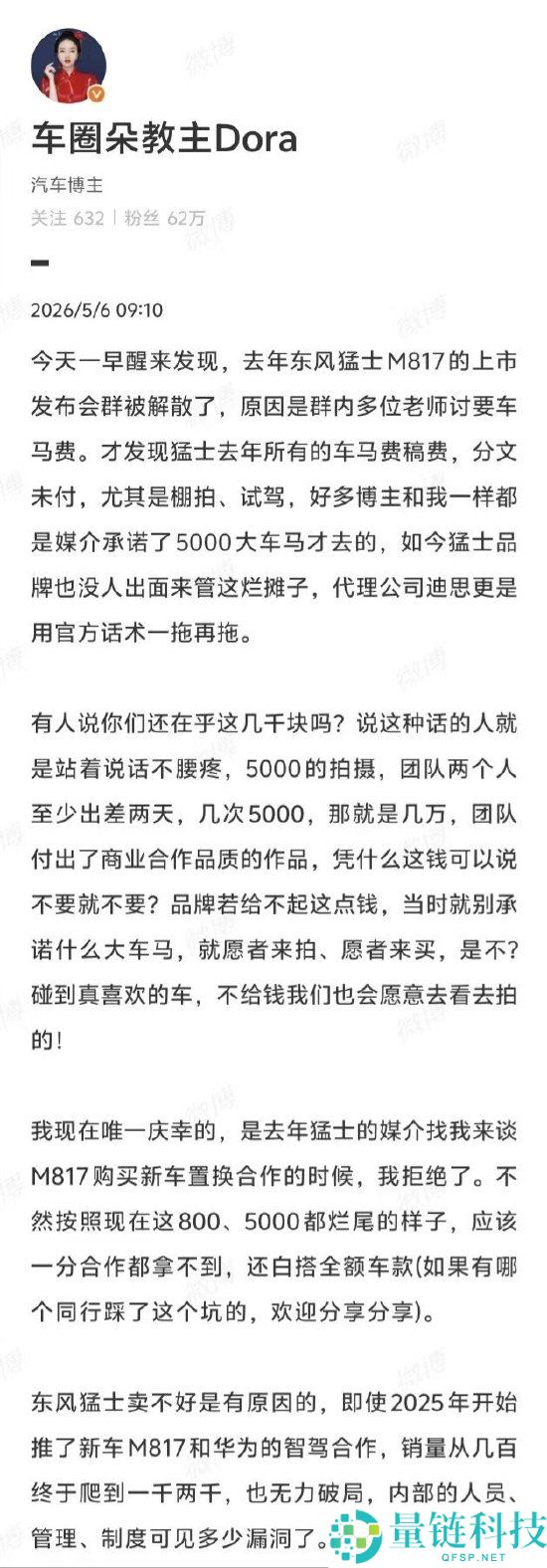 东风猛士被曝拖欠博主酬劳 5000 元竟拖一年 反遭踢群引争议