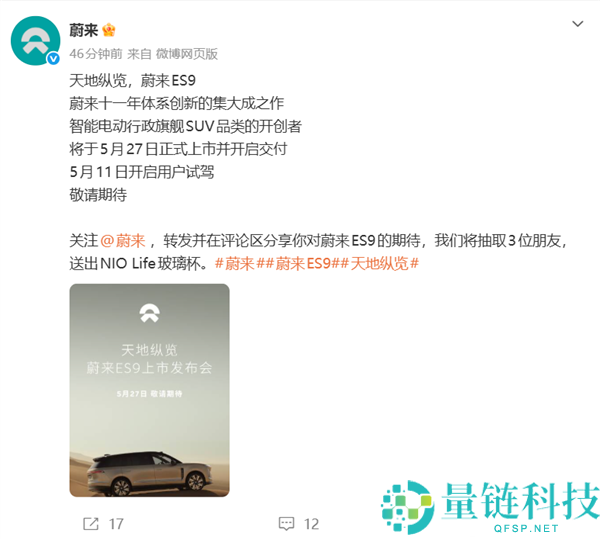 蔚来史上最强旗舰 SUV 蔚来 ES9 定档：5 月 27 日上市交付