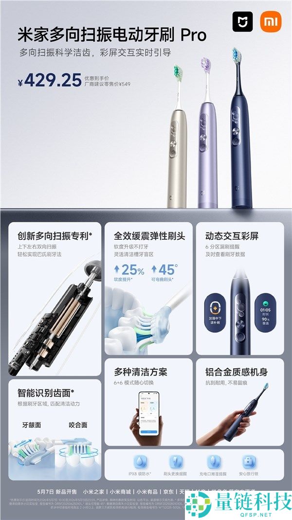 小米米家多向扫振电动牙刷 Pro 开售：原创专利机电技术，首发价 429.25 元