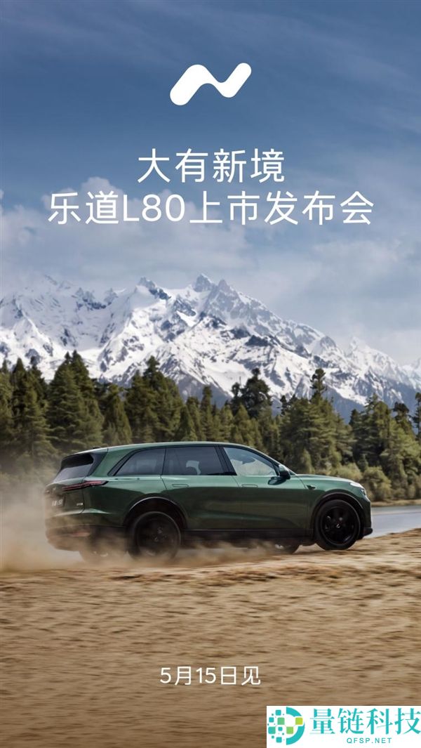 乐道 L80 5 月 15 日正式上市：车长超 5.1 米，同级最大 1200L 后备箱